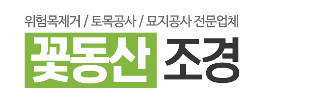 꽃동산조경_로고