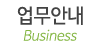 업무안내