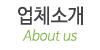 업체소개