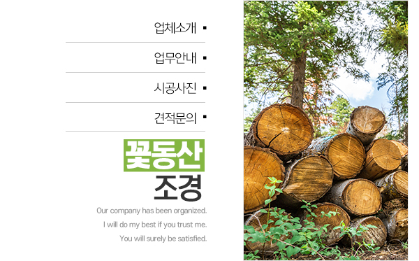 꽃동산조경_고객센터_왼쪽