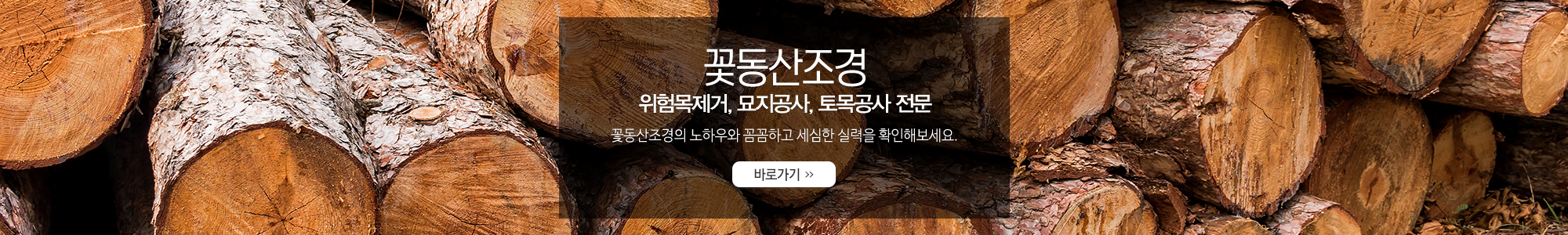 꽃동산조경_오프라인링크_PC