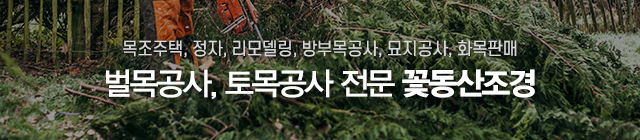꽃동산조경_모바일